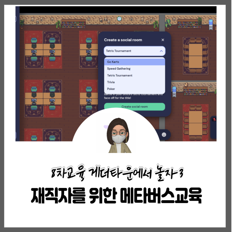  [메타버스교육] 재직자를 위한 메타버스교육 8회차 게더타운 마지막