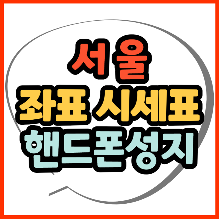  서울휴대폰성지 아는사람만 아는 특가로 구매