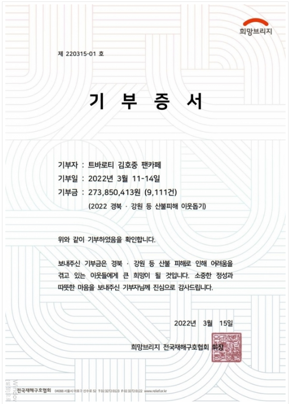 김호중 팬카페 아리스, 산불 피해 이재민에 2억 7천만원 기부