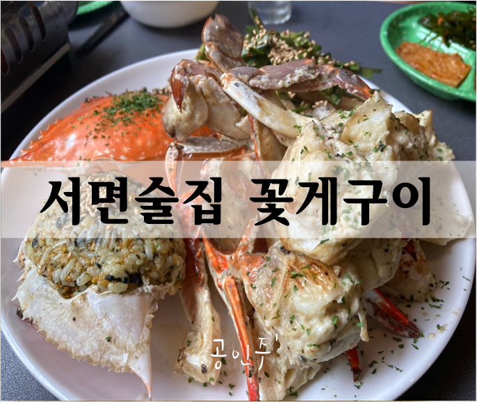  서면 만취길 술집 꽃게구이 먹으러 '공인주'
