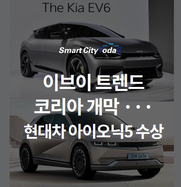  이브이 트렌드 코리아 개막 ··· 현대차 아이오닉5 수상