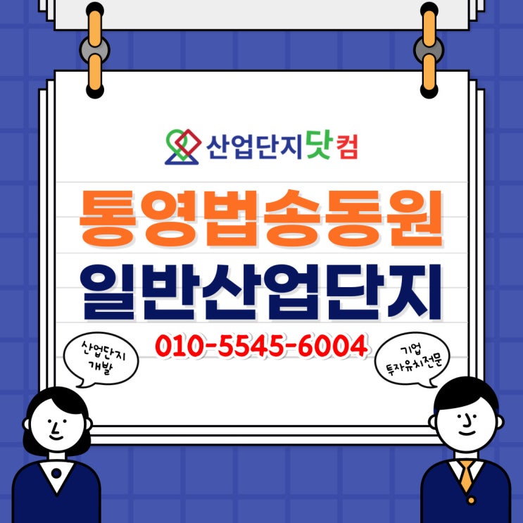  [산업단지닷컴] 22년3월 최신정보 <통영법송동원 일반산업단지>
