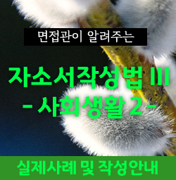  자기소개서 작성법 3 - 사회생활(학교생활), 실제작성법 및 사례