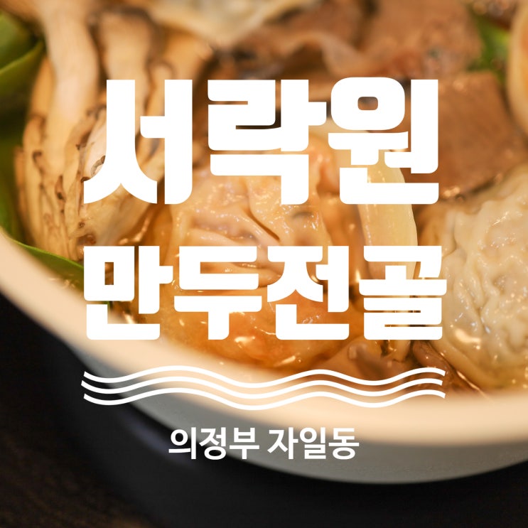  만두밀키트 서락원 만두전골 의정부 맛집 만두택배로 즐겨봤어요