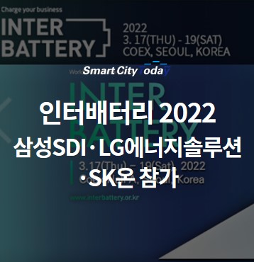 인터배터리 2022 개막 ··· 삼성SDI·LG에너지솔루션·SK온 참가