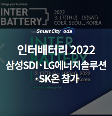  인터배터리 2022 개막 ··· 삼성SDI·LG에너지솔루션·SK온 참가