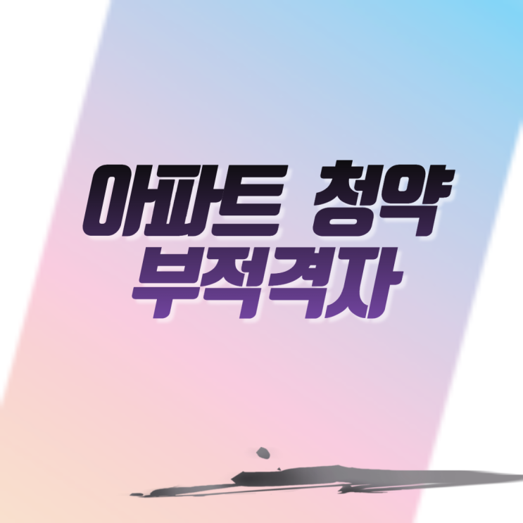  아파트 청약 부적격자 유형