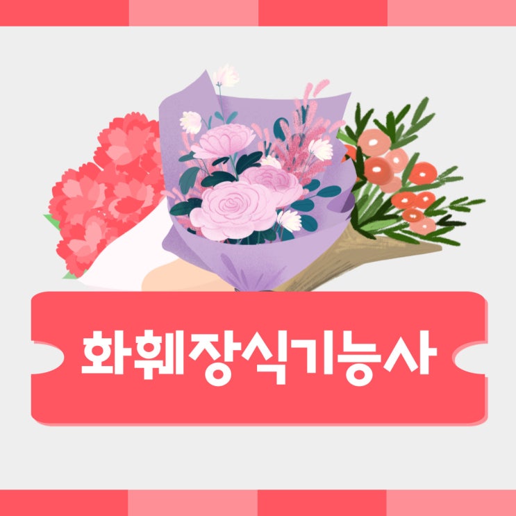화훼장식기능사 시험일정과 전형별 공부방법 화훼장식기능사 시험일정과 전형별 공부방법