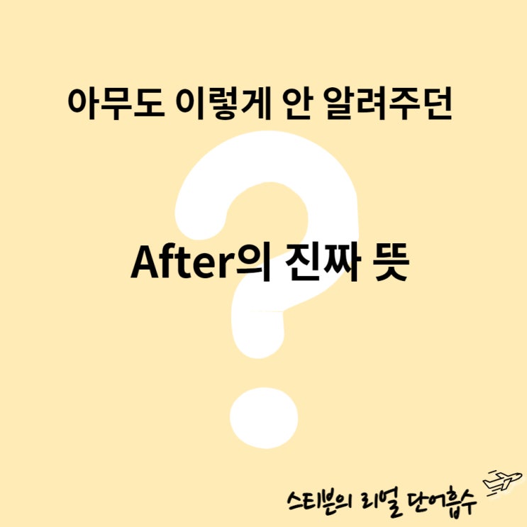  after 뜻, '~후에' 아니에요. (after you, take after, look after)