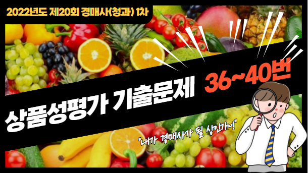  [제20회 경매사(청과) 1차 기출문제풀기] 36번부터 40번까지 풀어봅니다!