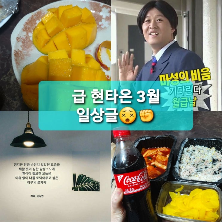  급 현타온 3월 일상 물론..극복은 월급날이 정답...c️힘들때힘이되는글귀/힘들때명언/문구/떡참/떡볶이참잘하는집/영덕반건조오징어c