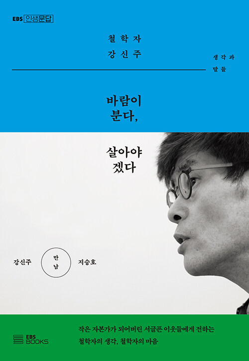   강신주·지승호, 바람이 분다 살아야겠다, EBS BOOKS