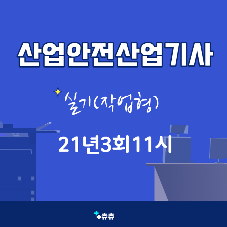 산업안전산업기사 실기(작업형) 21년3회11시 산업안전산업기사 실기(작업형) 21년3회11시