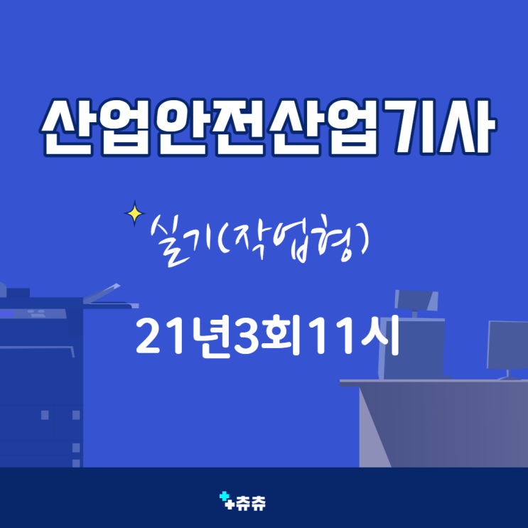 산업안전산업기사 실기(작업형) 21년3회11시