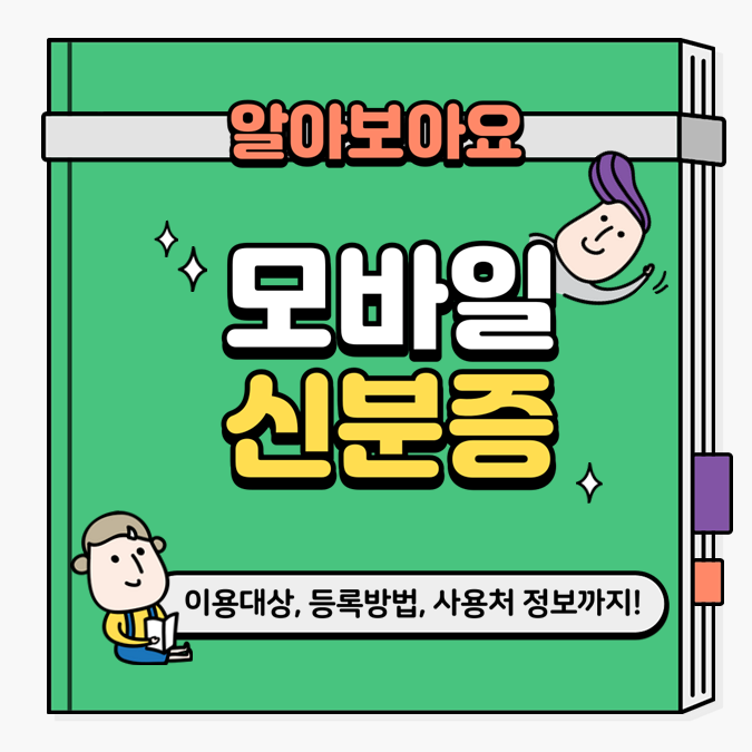  [모바일신분증] PASS앱에서 모바일 운전면허 서비스 간편등록, 사용처 알아보기