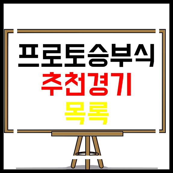  스포츠토토 프로토승부식 23회차 무료추천경기