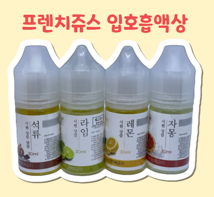  프렌치쥬스 입호흡액상 라임/자몽/레몬/석류