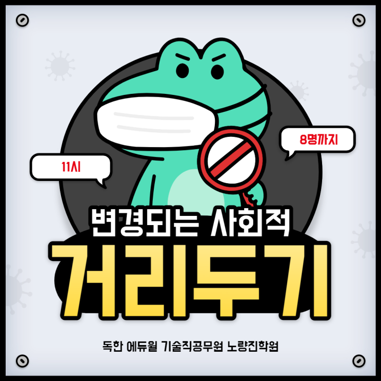  [노량진기술직학원] 거리두기 소폭 조정! 변경안 알아보기