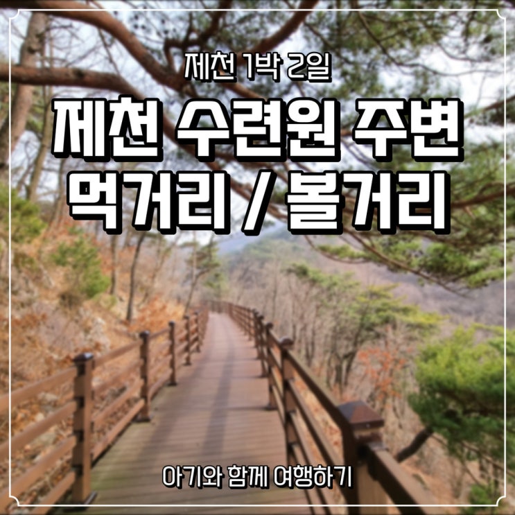  2탄) 아기와 함께 제천여행 1박2일, 제천 경찰수련원 주변 먹거리, 볼거리