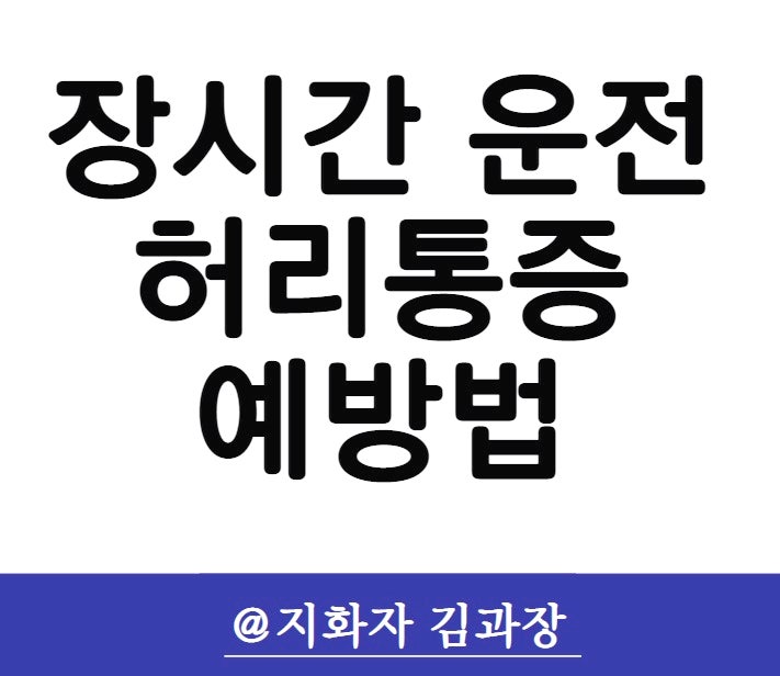  장시간 건강하게 운전하는 방법
