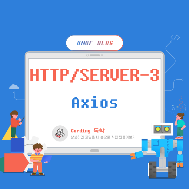  HTTP + Server통신 / Axios / 3