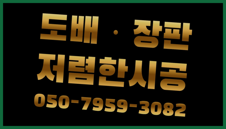  21평도배비용 ? 저렴한 도배·장판 시공문의 찐이죠