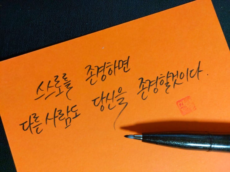  [1일 1캘리그라피] 공자 명언 1