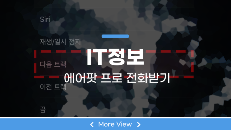  에어팟 프로 전화받기 이지하게?