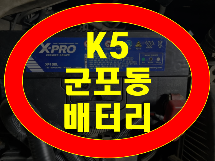 군포동 배터리 K5 밧데리 무료출장으로 신속교체