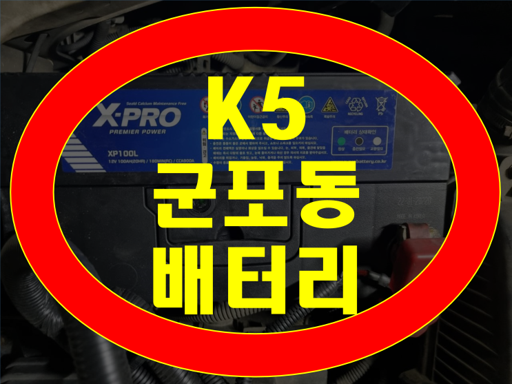  군포동 배터리 K5 밧데리 무료출장으로 신속교체