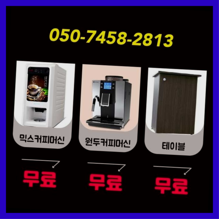  원두커피머신렌탈 무상임대/렌탈/대여/판매 서울자판기 저렴한곳