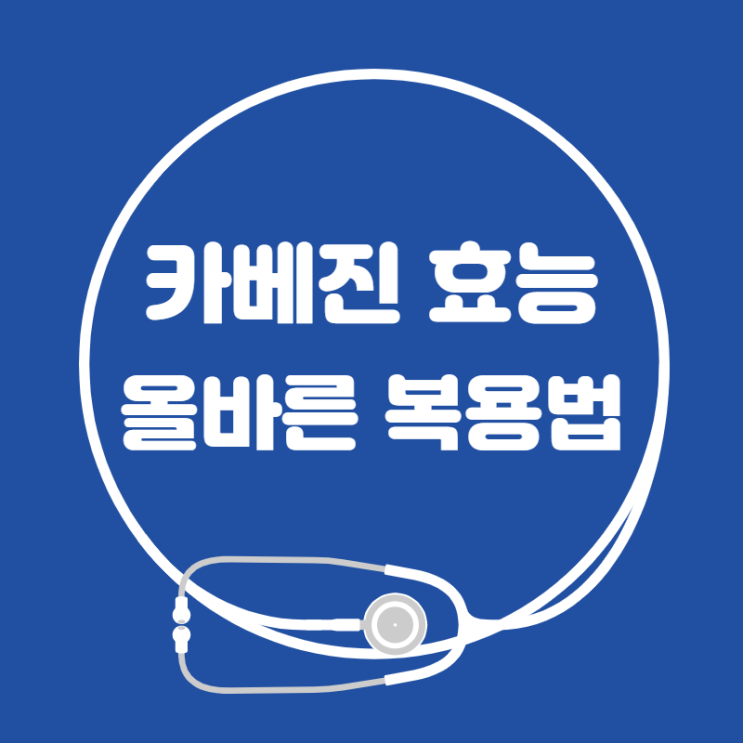 카베진 효능과 올바른 복용법으로 위장 건강 챙기기 카베진 효능과 올바른 복용법으로 위장 건강 챙기기