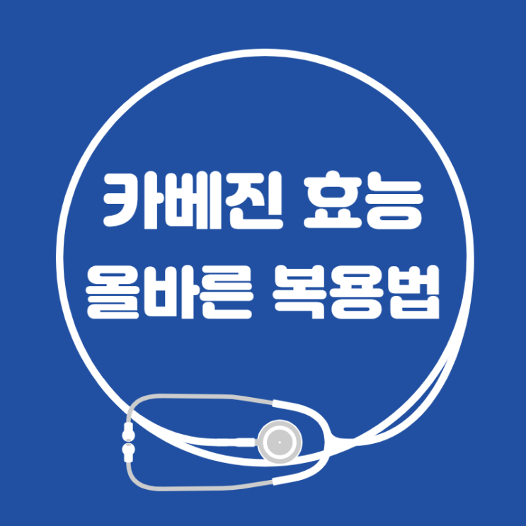 카베진 효능과 올바른 복용법으로 위장 건강 챙기기