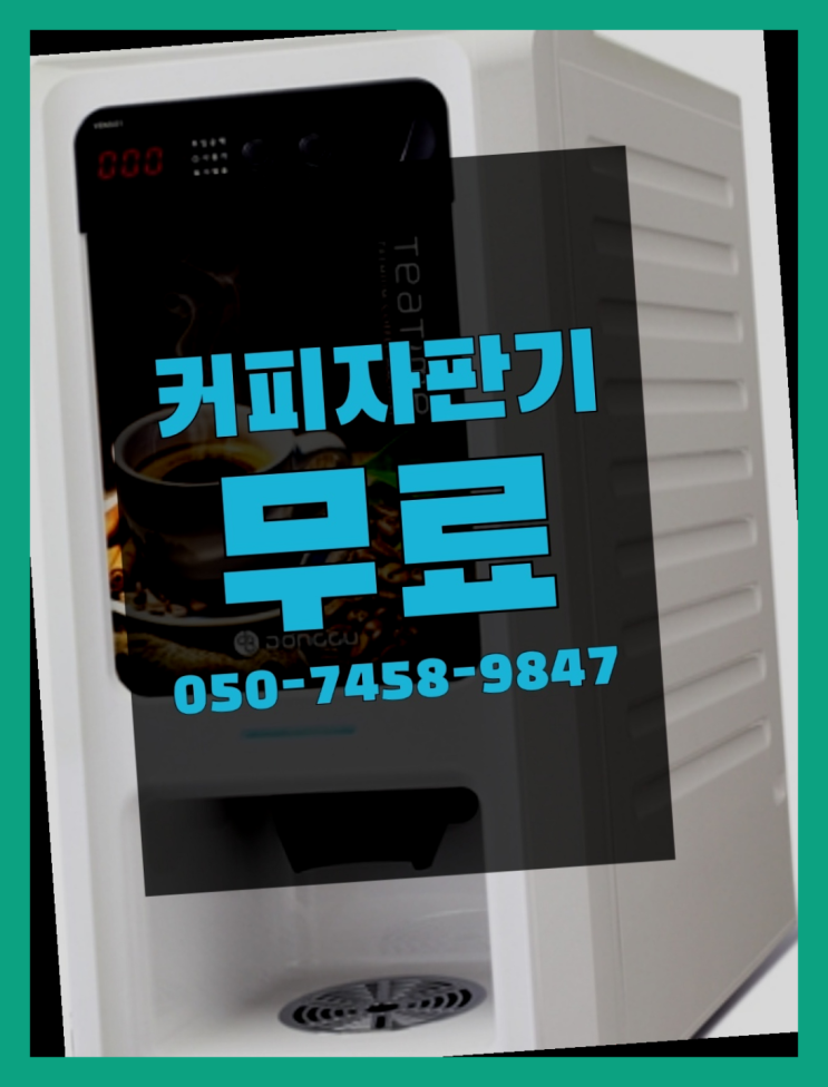  <자판기무료> 사무실커피머신 올커벤 너무좋아요