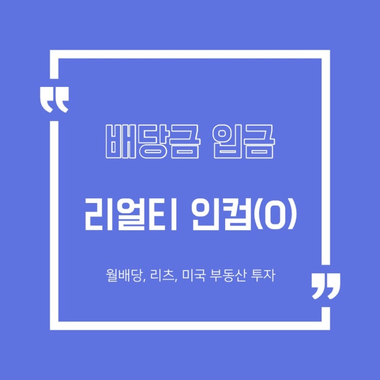 [미국 배당주] 리얼티 인컴(O) 월배당 입금