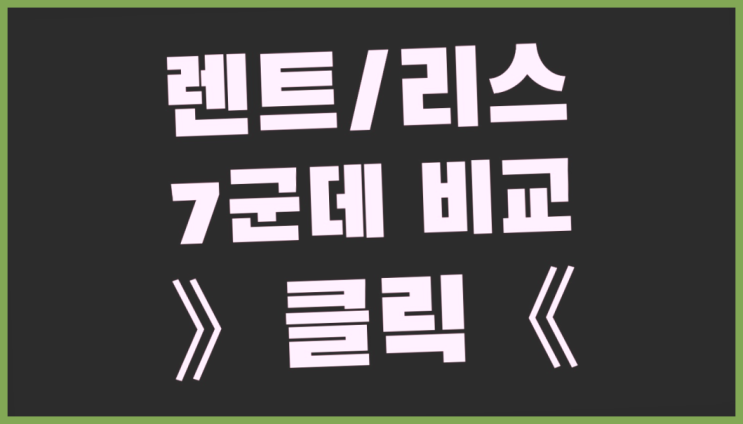  저신용자리스 ? 장기렌터카 7개사 통합비교 드디어 발견.