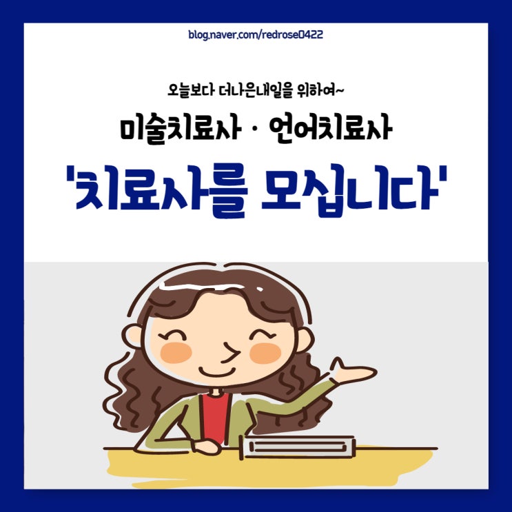  더나은내일에서 미술치료사와 언어치료사 샘을 모십니다.