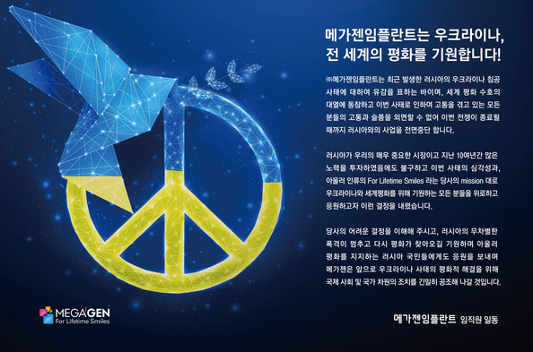 [치과뉴스]메가젠임플란트,러시아 보이콧 동참"수출 중단"-우크라이나 전쟁 평화 기원