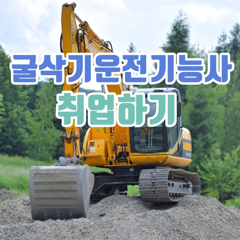굴삭기운전기능사 취업하기!! : 네이버 블로그 굴삭기운전기능사 취업하기!! : 네이버 블로그