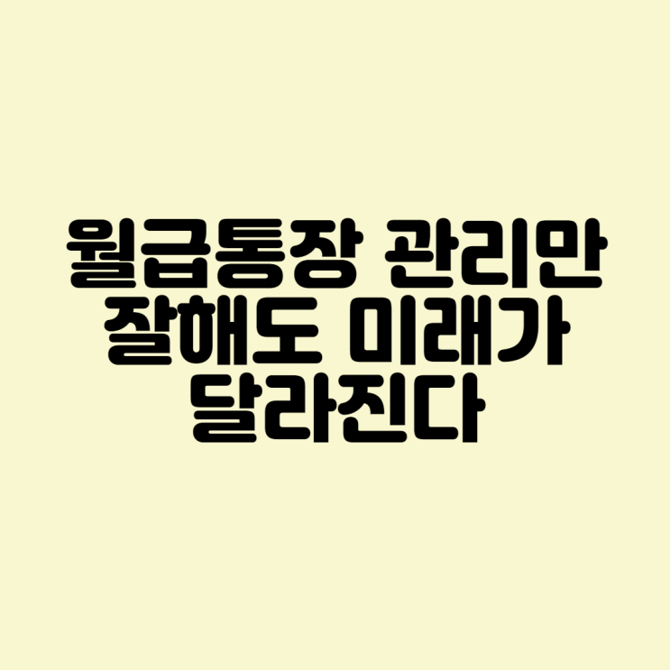 내 월급통장 관리만 잘해도 미래가 다르다