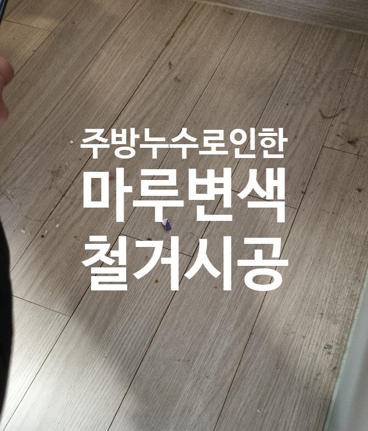 [잠실엘스아파트]주방 누수로 인한 변색 마루 철거 시공입니다.