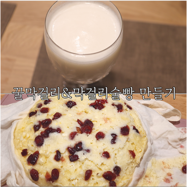  지평생막걸리로 꿀막걸리만들기(ft.막걸리술빵만들기)