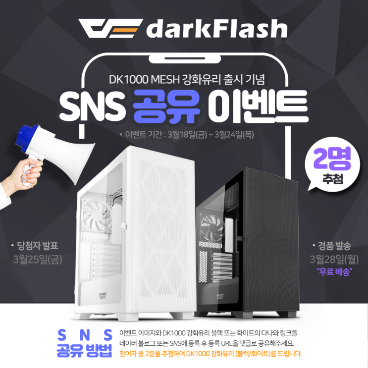 darkFlash DK1000 MESH 강화유리 출시기념 SNS 공유 이벤트 참여!