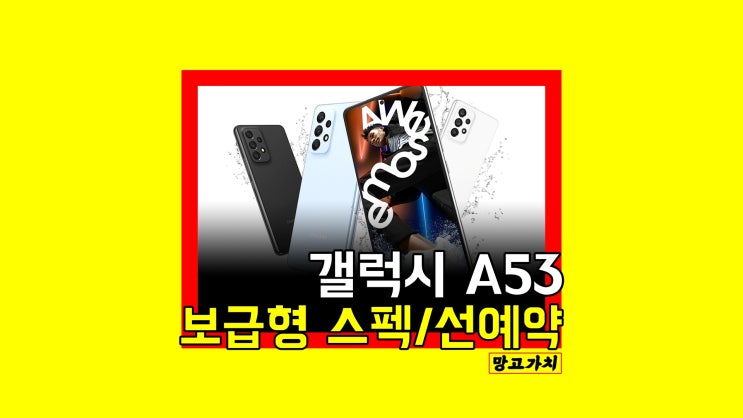 갤럭시 A53 사전예약 : 삼성 중저가 보급형 스마트폰 스펙 출시일