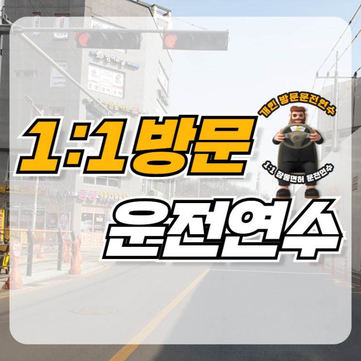  성동운전연수 도로연수 편안하게 주행해요