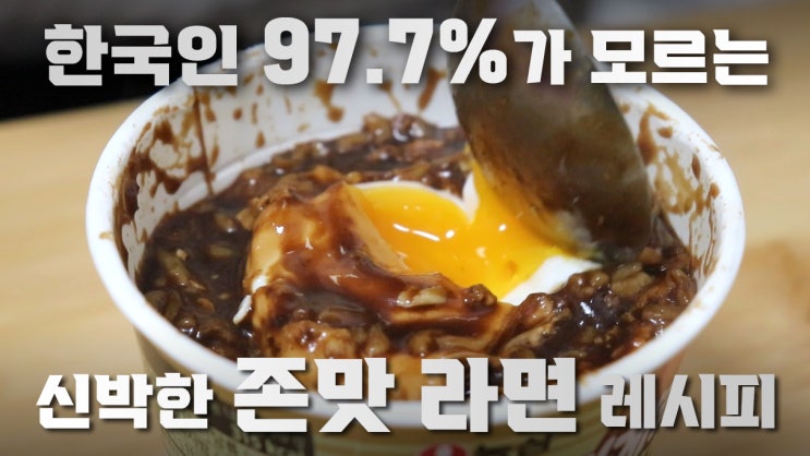 [나만의 라면 레시피] 짜파게티 범벅 맛있게 먹는법!! 라면 레시피 공모전 참여했어요!