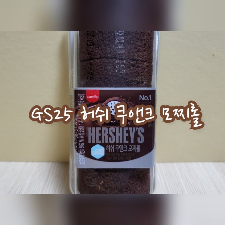  GS25 허쉬  쿠앤크 모찌롤