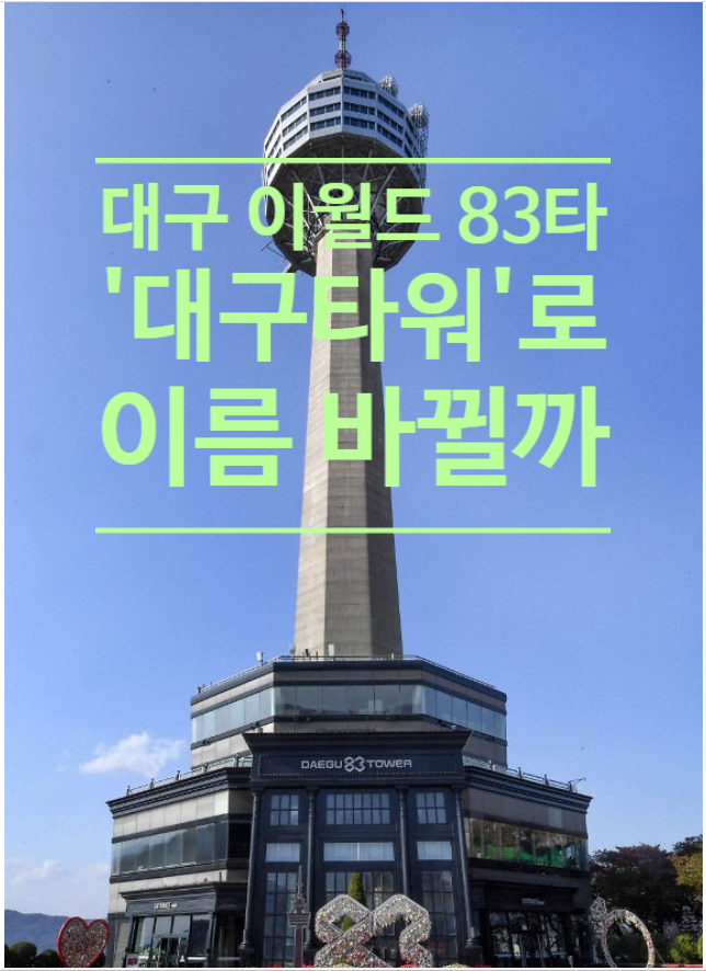  대구 이월드 83타워, '대구타워'로 이름 바뀔까