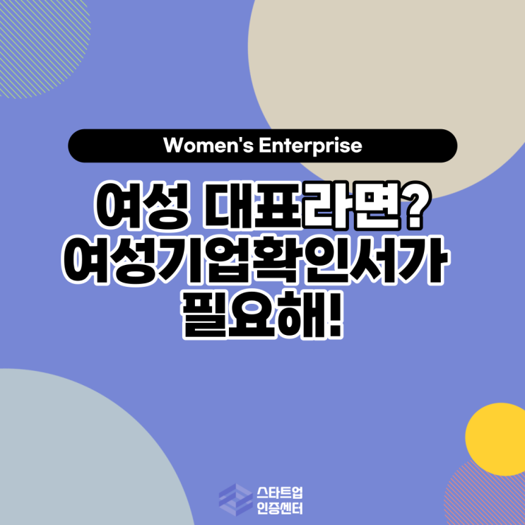  여성 대표라면? 여성기업확인서가 필요해!