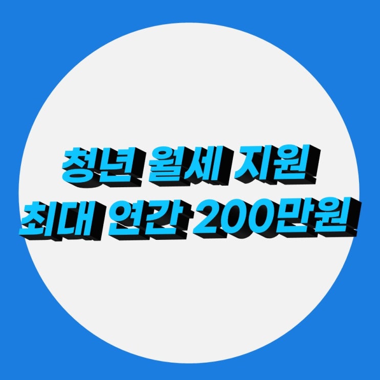 청년 월세 지원(청년 월세 한시 특별지원사업) 청년 월세 지원(청년 월세 한시 특별지원사업)